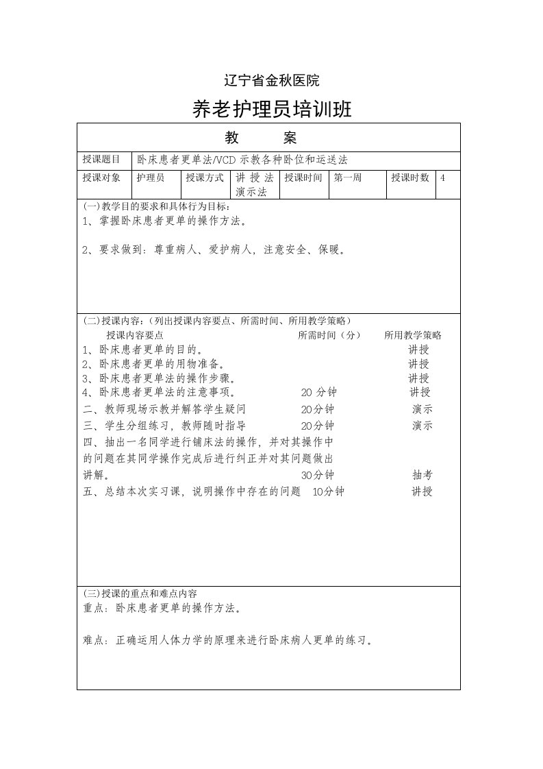 基础护理操作教案