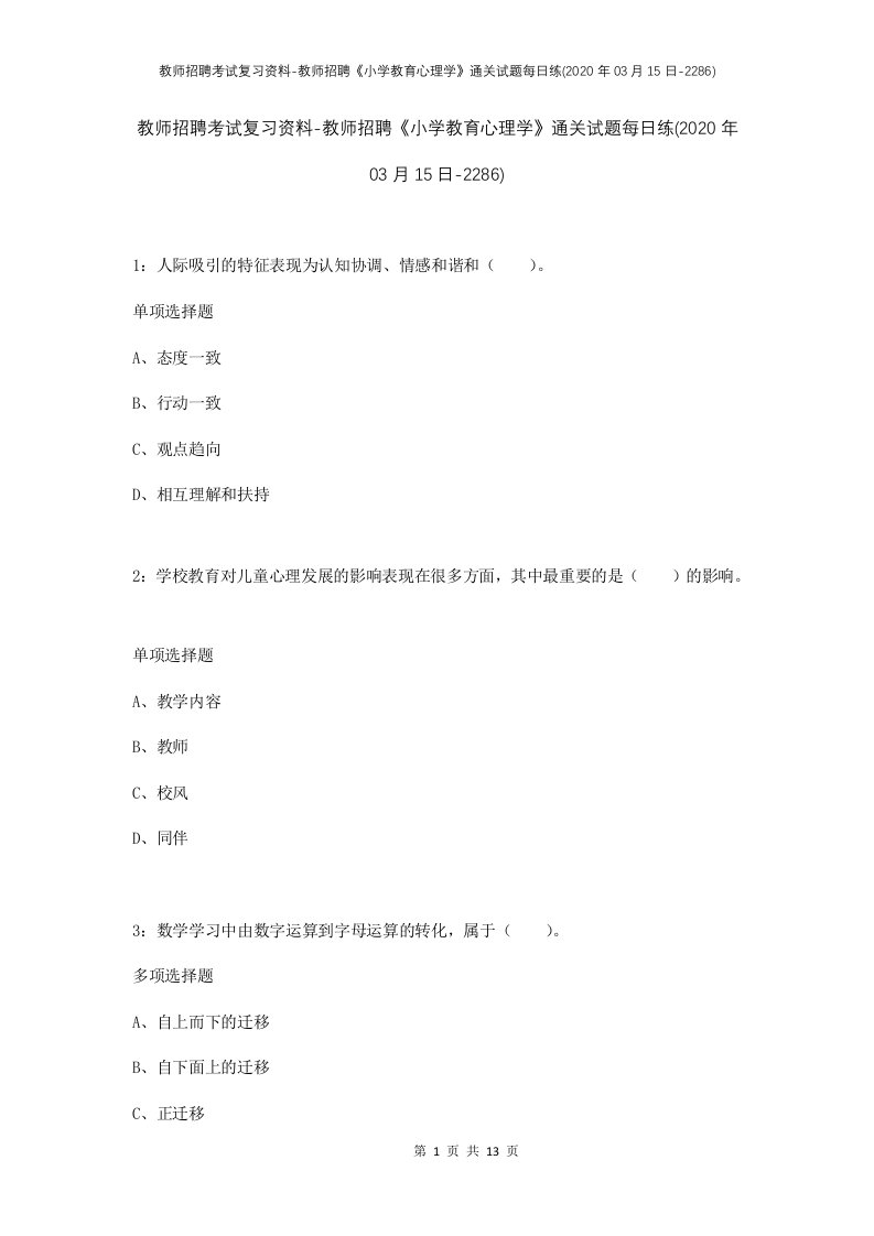 教师招聘考试复习资料-教师招聘小学教育心理学通关试题每日练2020年03月15日-2286