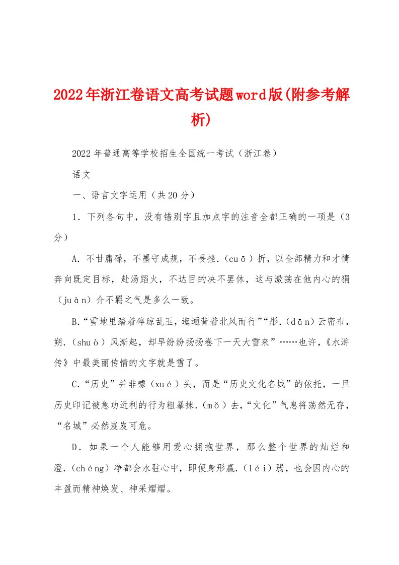 2022年浙江卷语文高考试题word版(附参考解析)