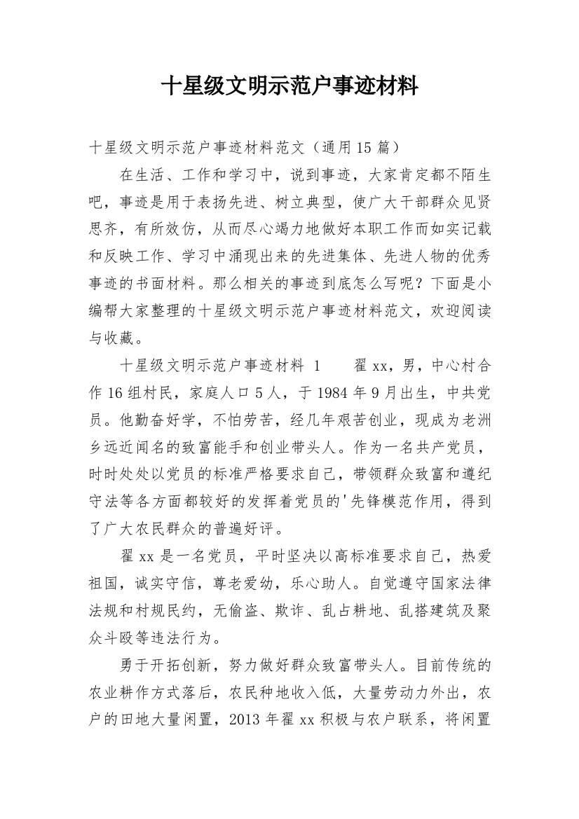 十星级文明示范户事迹材料