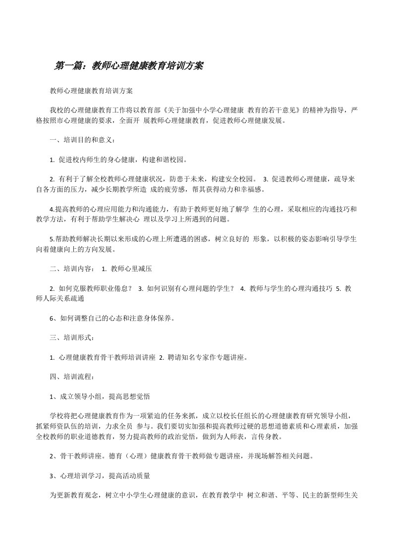 教师心理健康教育培训方案[修改版]