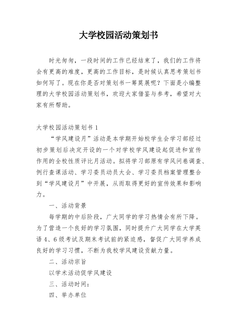 大学校园活动策划书_20