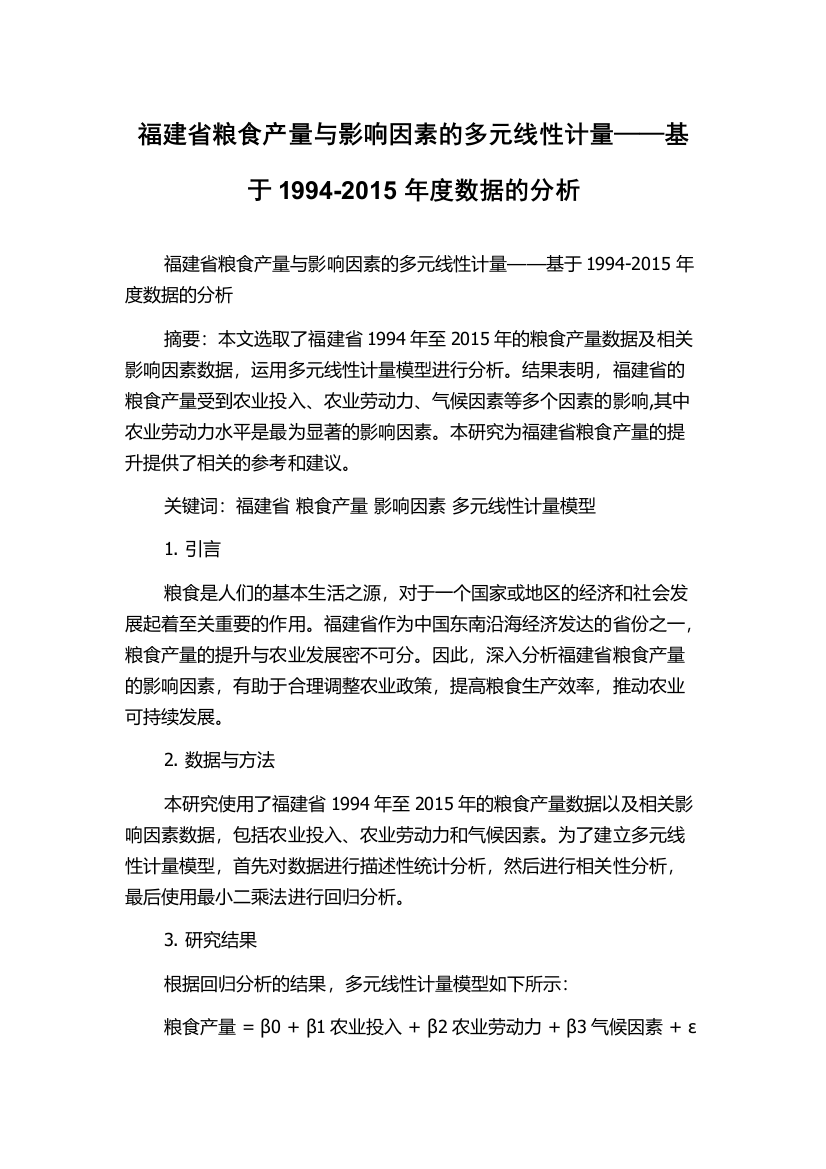 福建省粮食产量与影响因素的多元线性计量——基于1994-2015年度数据的分析