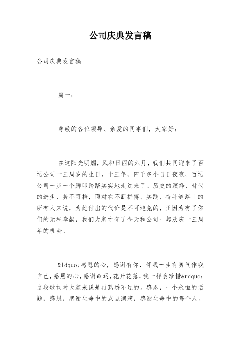 公司庆典发言稿_1