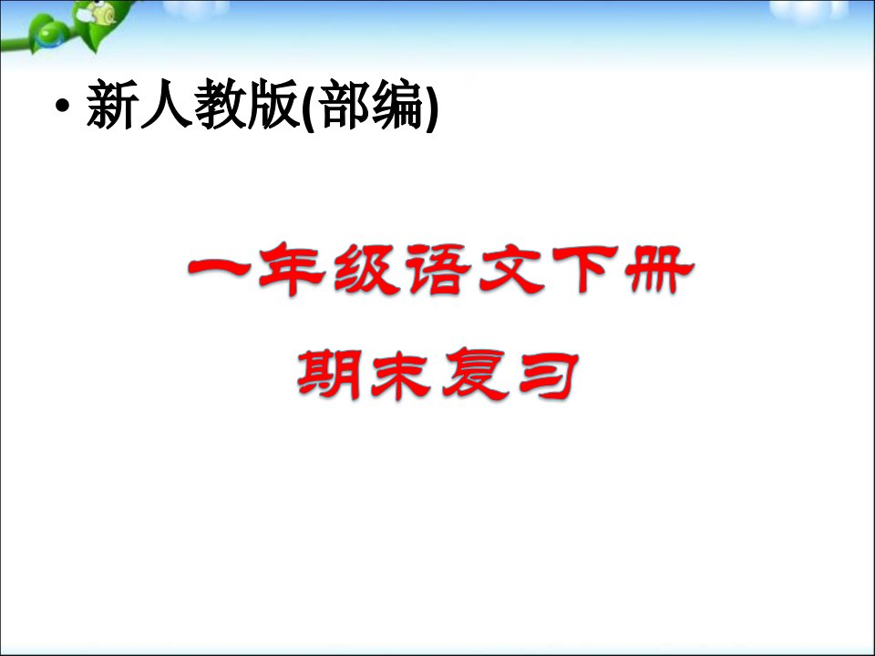 一年级部编版语文下册总复习ppt课件