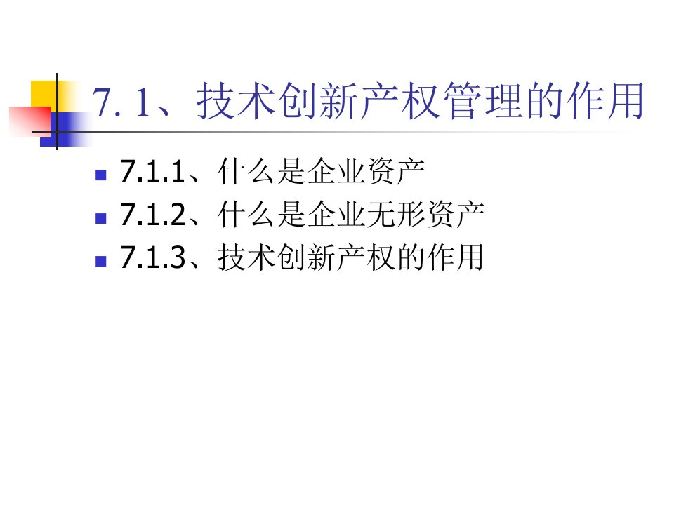 技术创新产权的管理培训教材