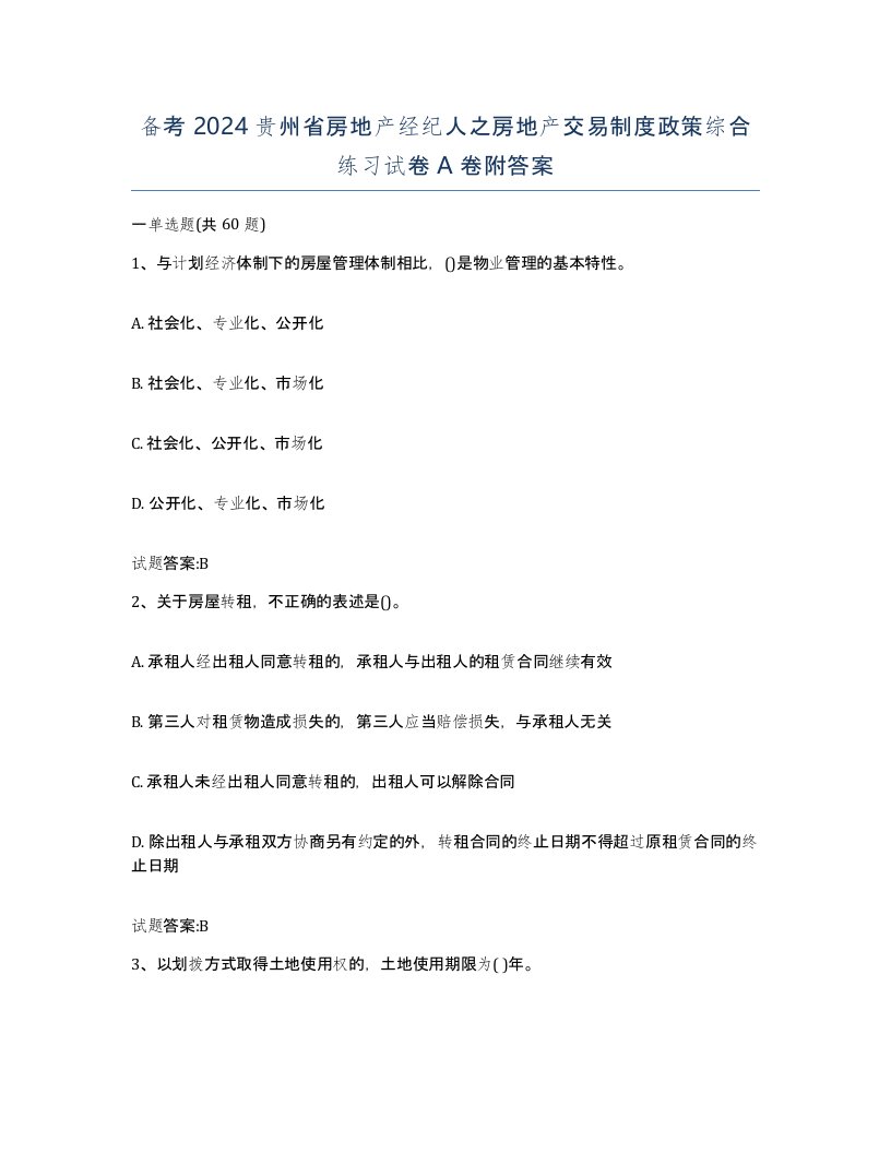 备考2024贵州省房地产经纪人之房地产交易制度政策综合练习试卷A卷附答案