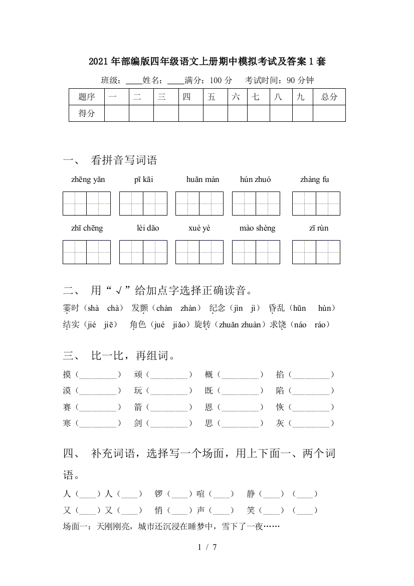 2021年部编版四年级语文上册期中模拟考试及答案1套