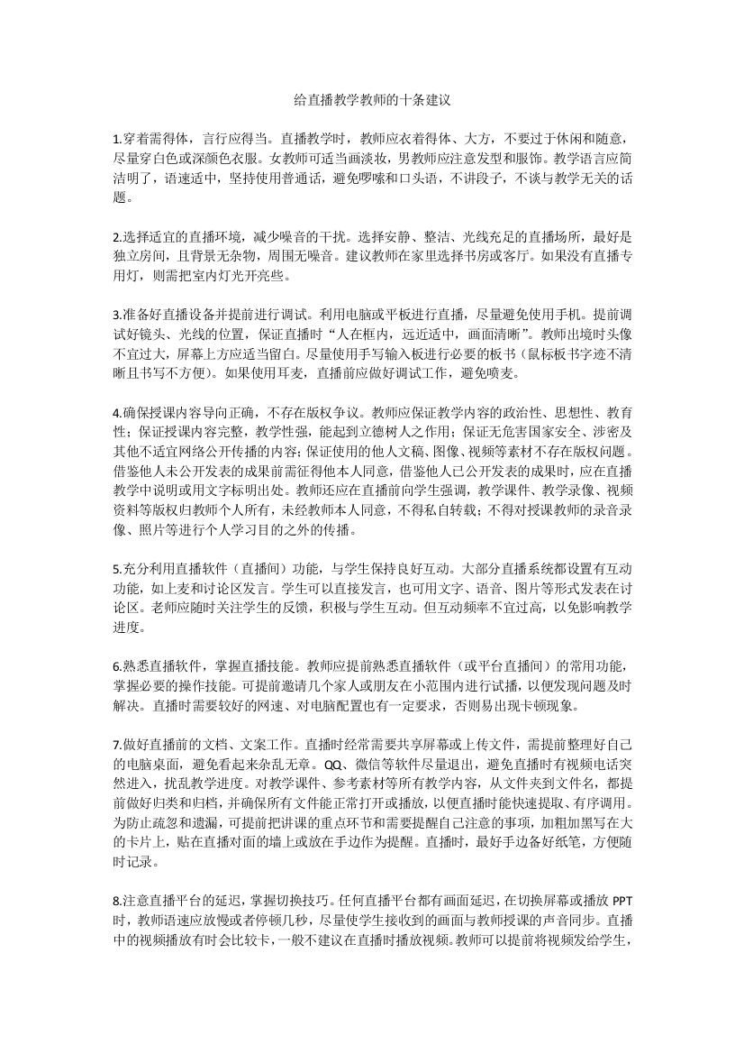 给直播教学教师的十条建议