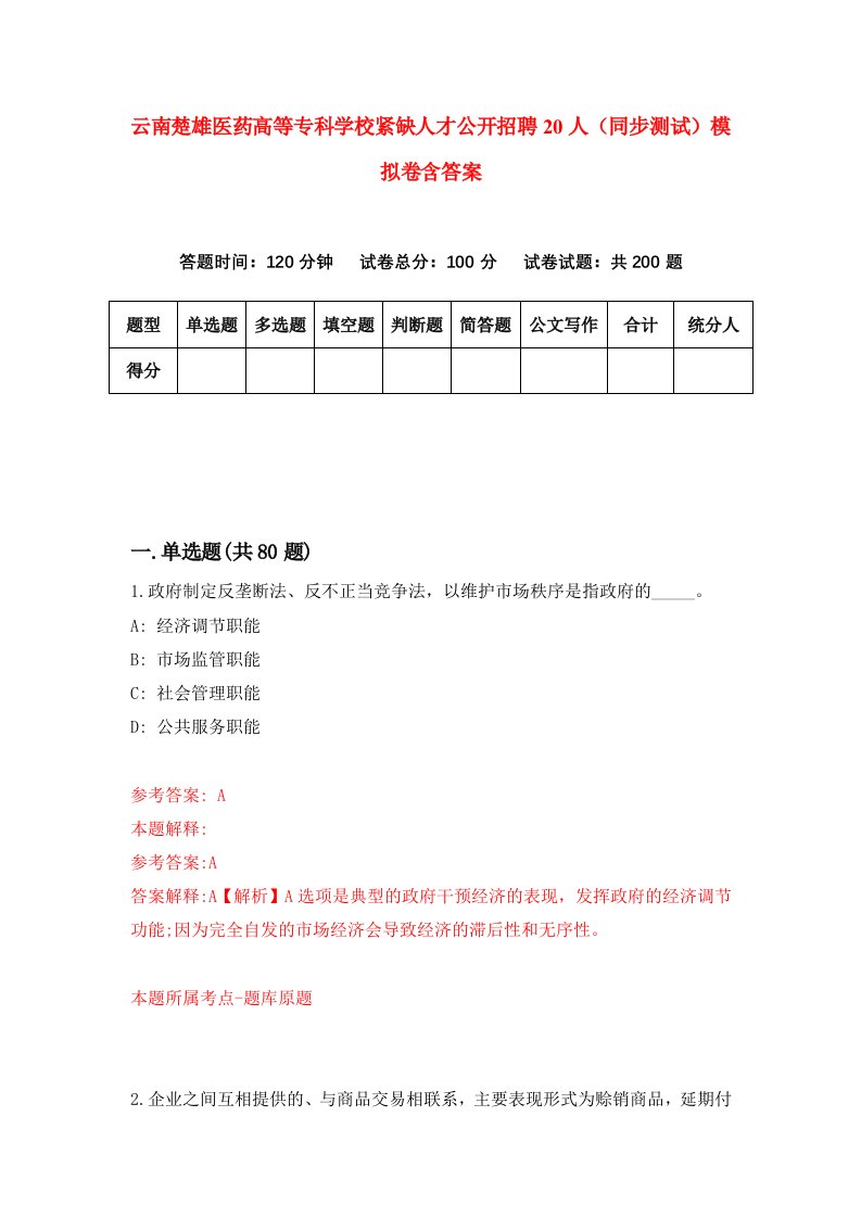 云南楚雄医药高等专科学校紧缺人才公开招聘20人同步测试模拟卷含答案1