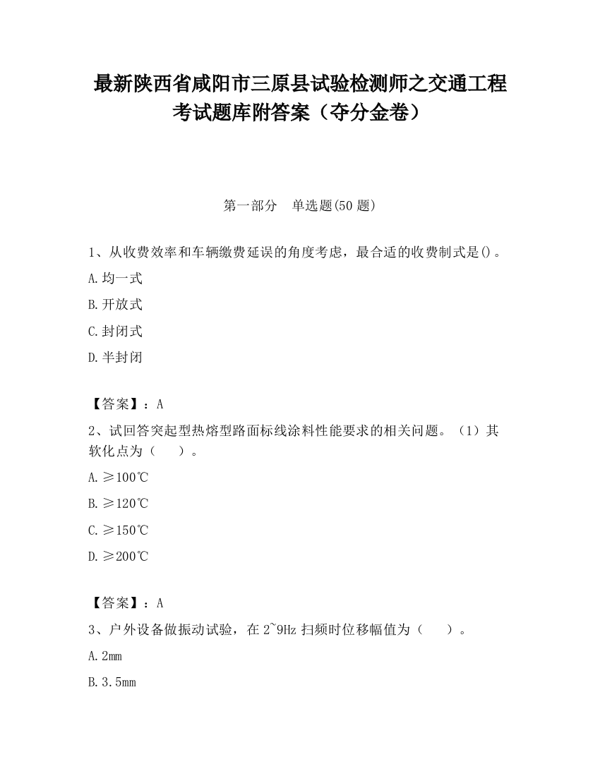 最新陕西省咸阳市三原县试验检测师之交通工程考试题库附答案（夺分金卷）