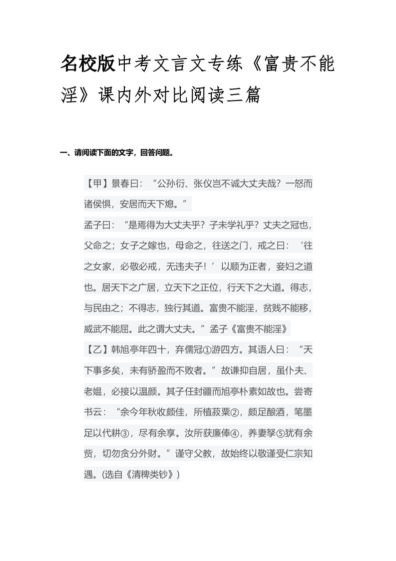 名校版中考文言文专练《富贵不能淫》课内外对比阅读三篇