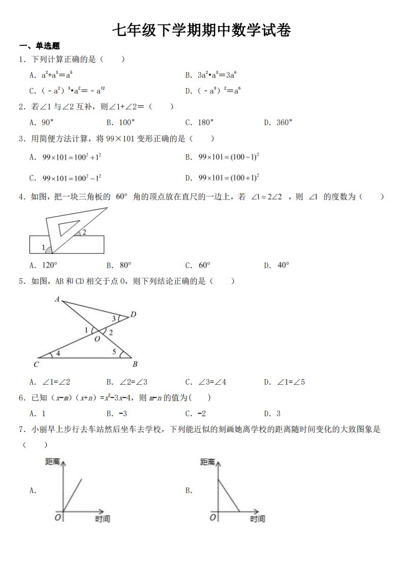 陕西省宝鸡市七年级下学期期中数学试卷【附答案】