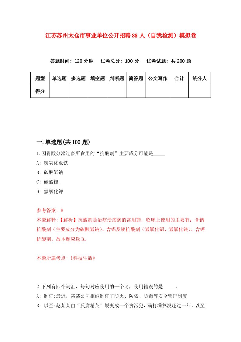 江苏苏州太仓市事业单位公开招聘88人自我检测模拟卷2