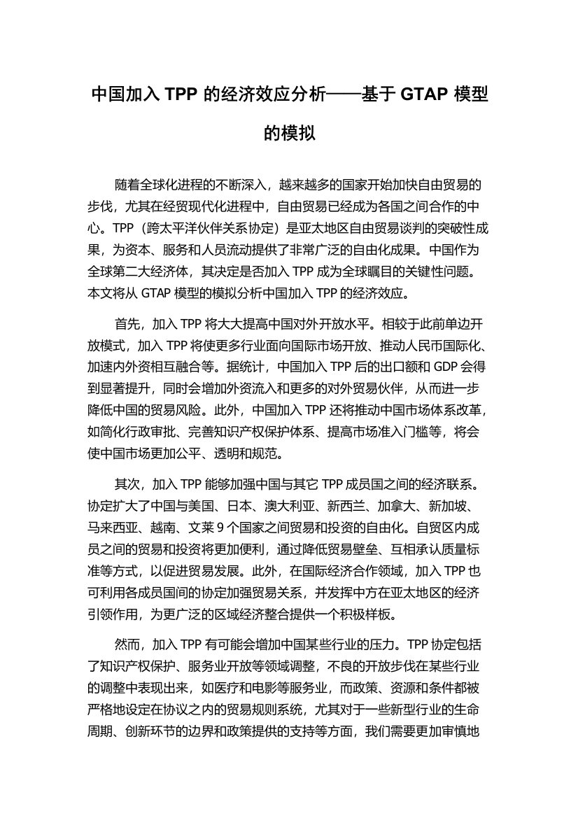 中国加入TPP的经济效应分析——基于GTAP模型的模拟