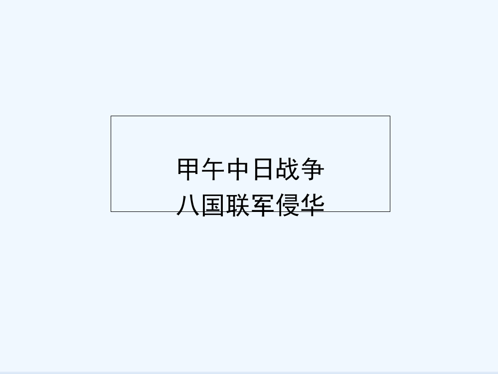 历史必修Ⅰ人教新课标第12课甲午中日战争和八国联军侵华课件（共18张）北京