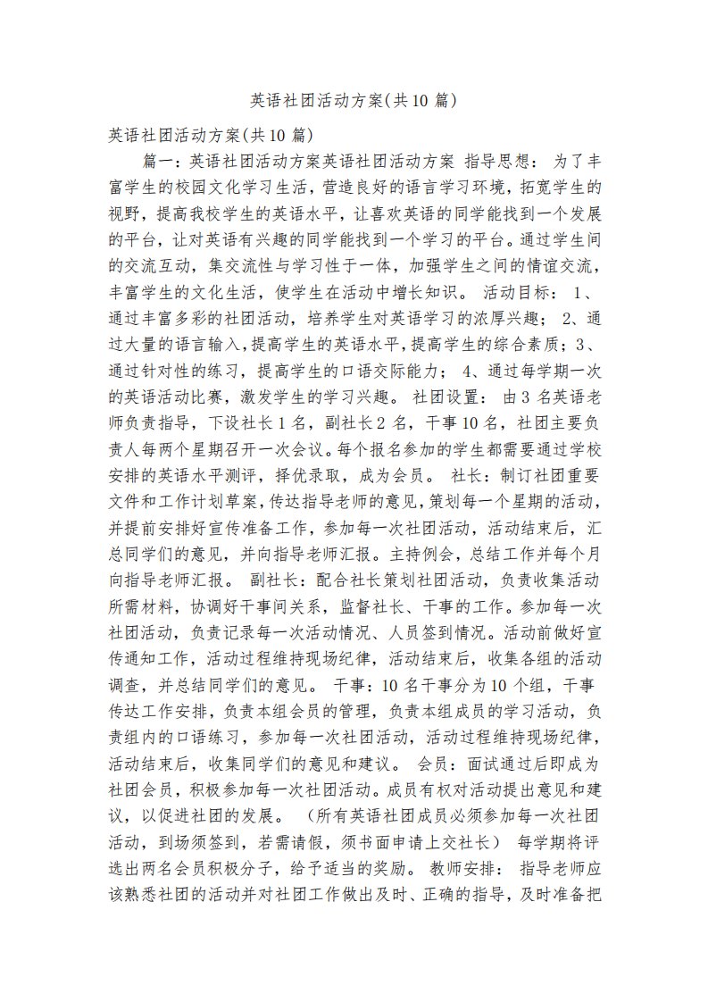 英语社团活动方案（共10篇）（精简篇）