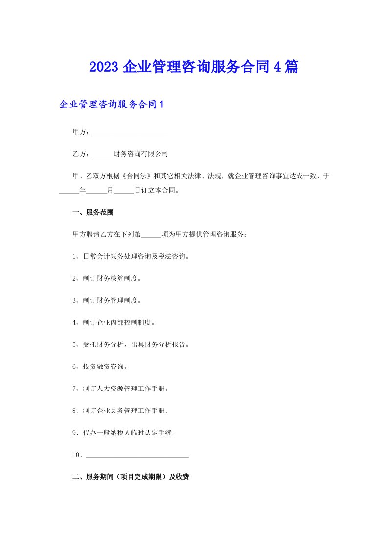 2023企业管理咨询服务合同4篇