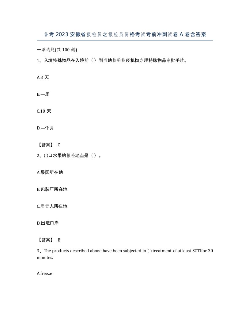 备考2023安徽省报检员之报检员资格考试考前冲刺试卷A卷含答案