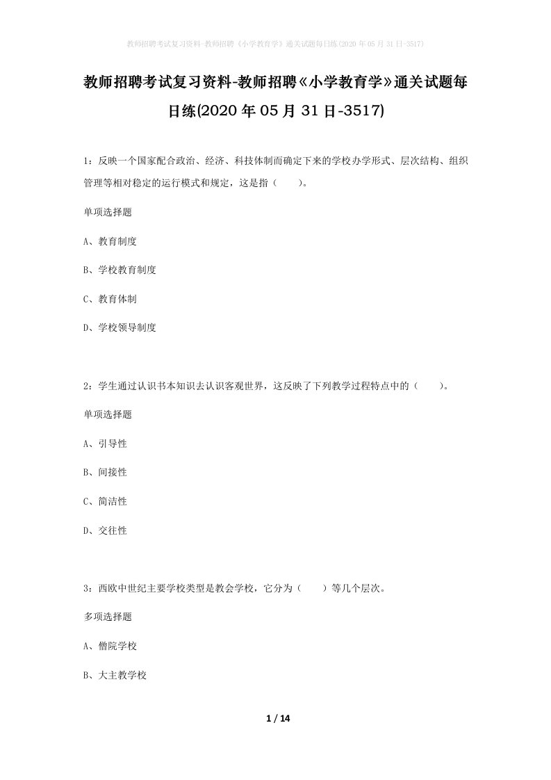 教师招聘考试复习资料-教师招聘小学教育学通关试题每日练2020年05月31日-3517