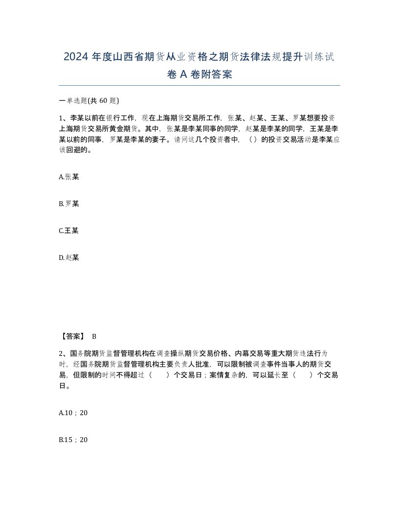 2024年度山西省期货从业资格之期货法律法规提升训练试卷A卷附答案