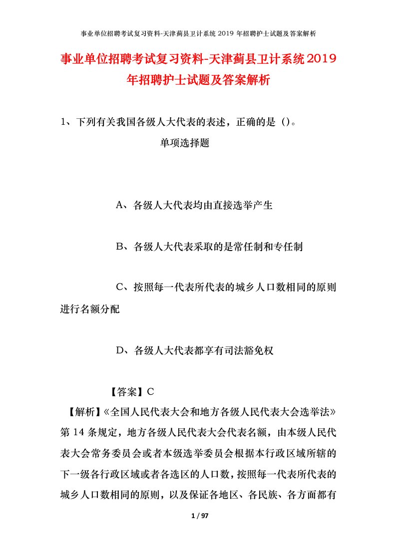 事业单位招聘考试复习资料-天津蓟县卫计系统2019年招聘护士试题及答案解析