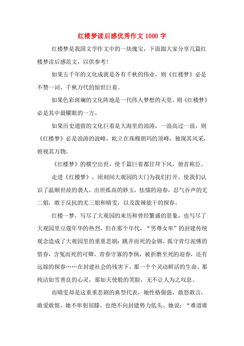 红楼梦读后感优秀作文1000字