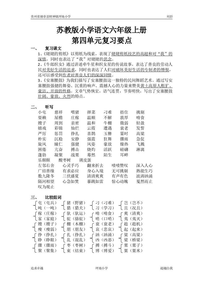 苏教版小学语文六年级上册第四单元复习要点归纳