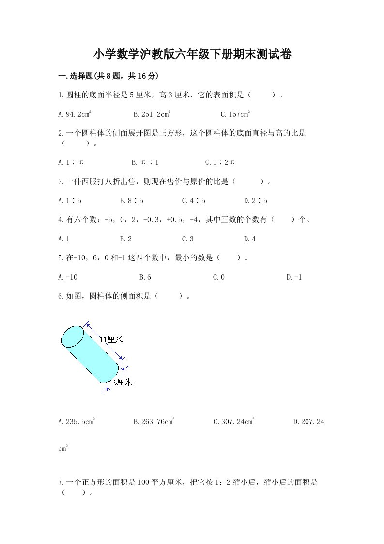 小学数学沪教版六年级下册期末测试卷含答案【黄金题型】