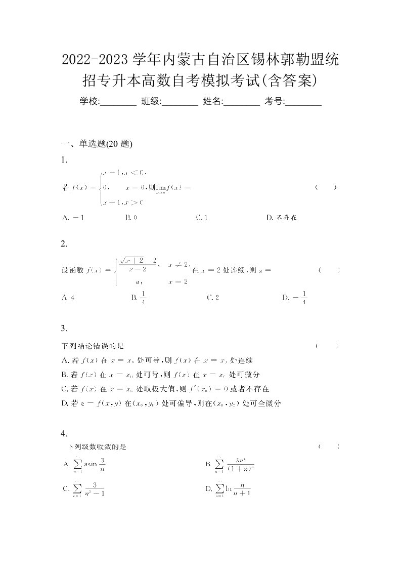 2022-2023学年内蒙古自治区锡林郭勒盟统招专升本高数自考模拟考试含答案