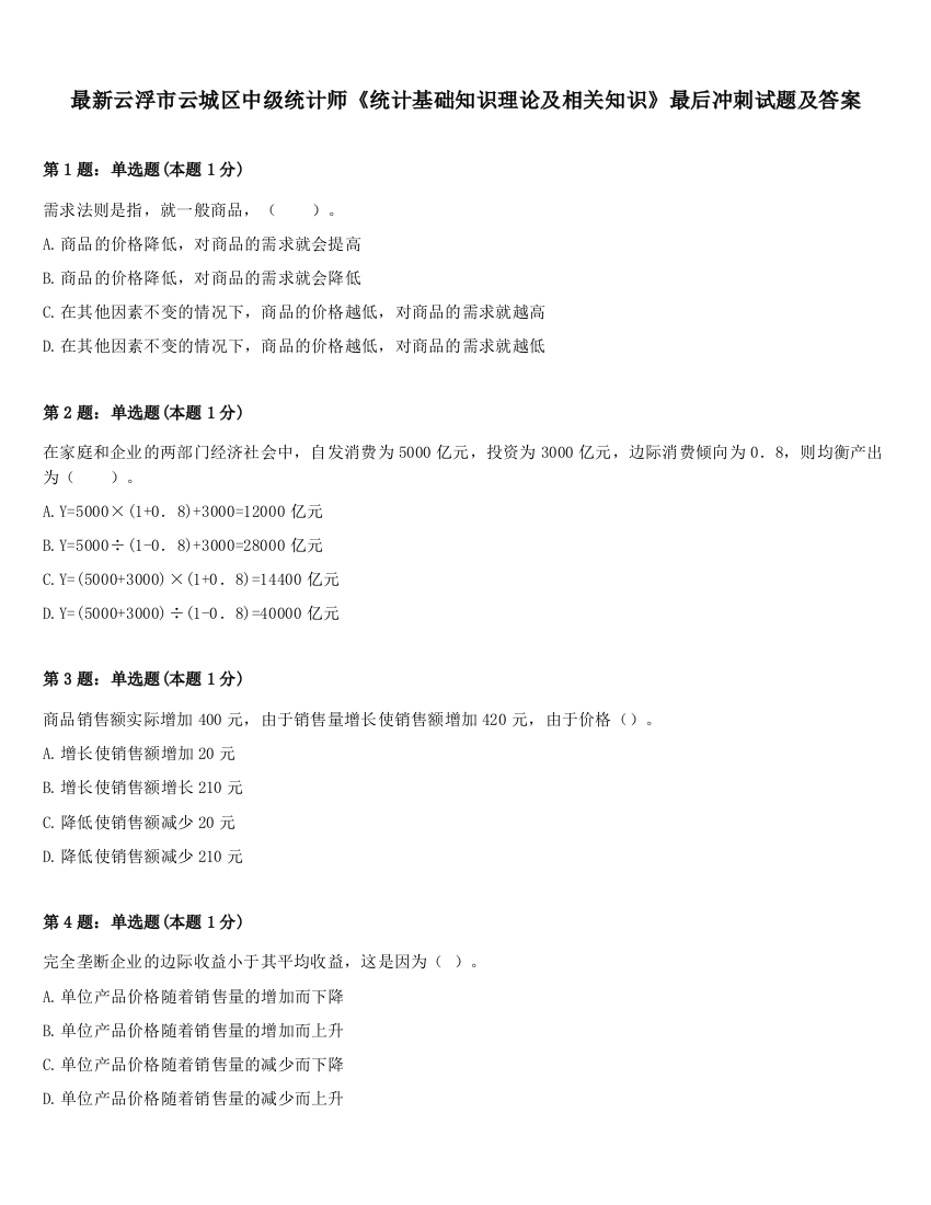 最新云浮市云城区中级统计师《统计基础知识理论及相关知识》最后冲刺试题及答案