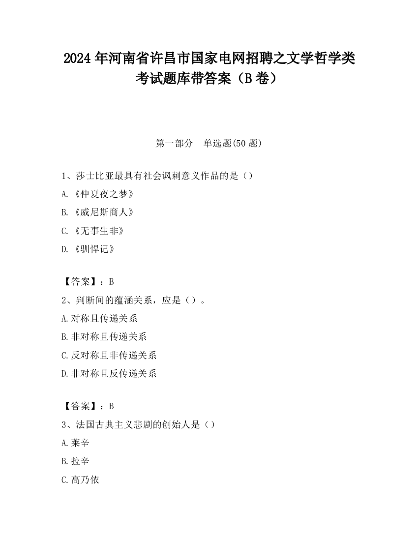 2024年河南省许昌市国家电网招聘之文学哲学类考试题库带答案（B卷）