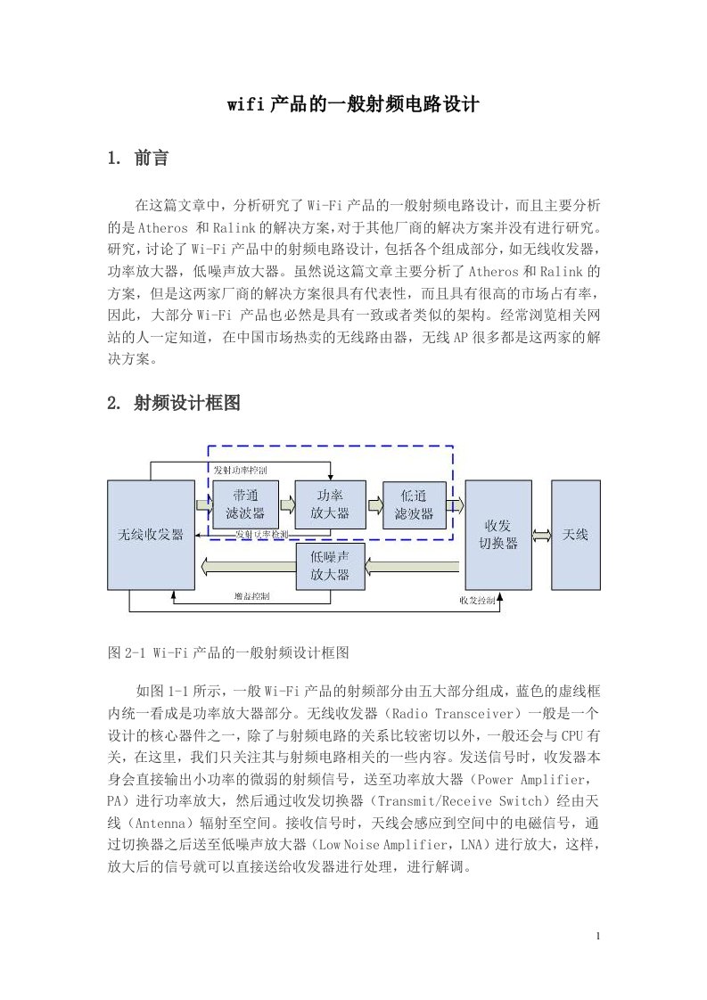 射频电路结课论文—wifi产品的一般设计