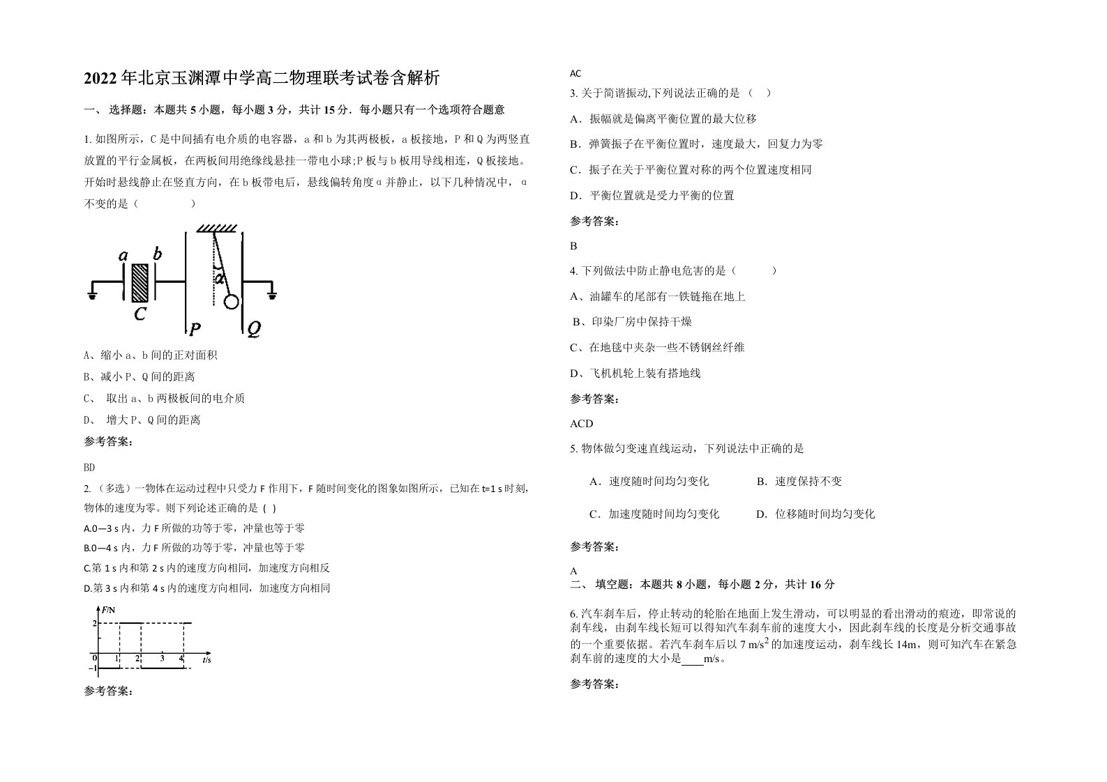 2022年北京玉渊潭中学高二物理联考试卷含解析