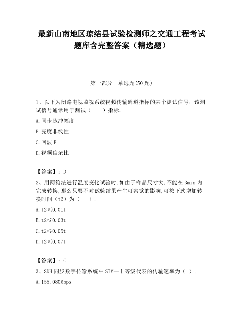 最新山南地区琼结县试验检测师之交通工程考试题库含完整答案（精选题）