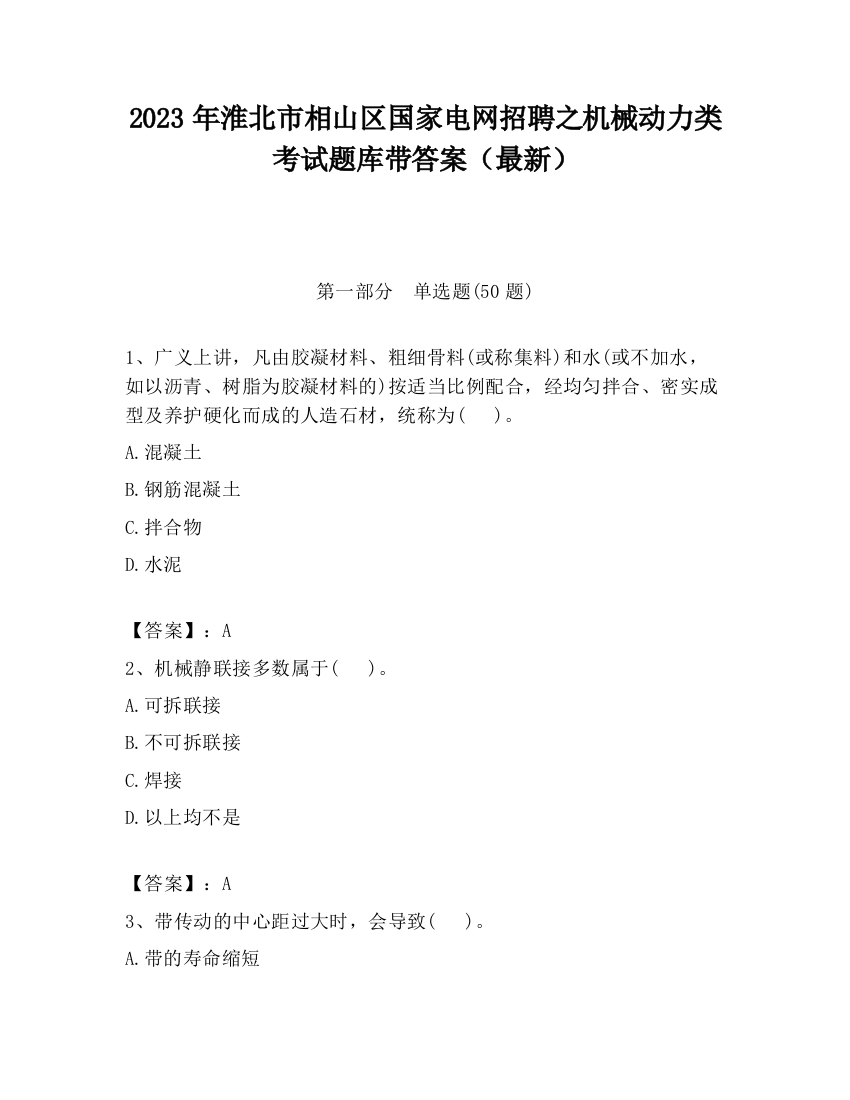 2023年淮北市相山区国家电网招聘之机械动力类考试题库带答案（最新）