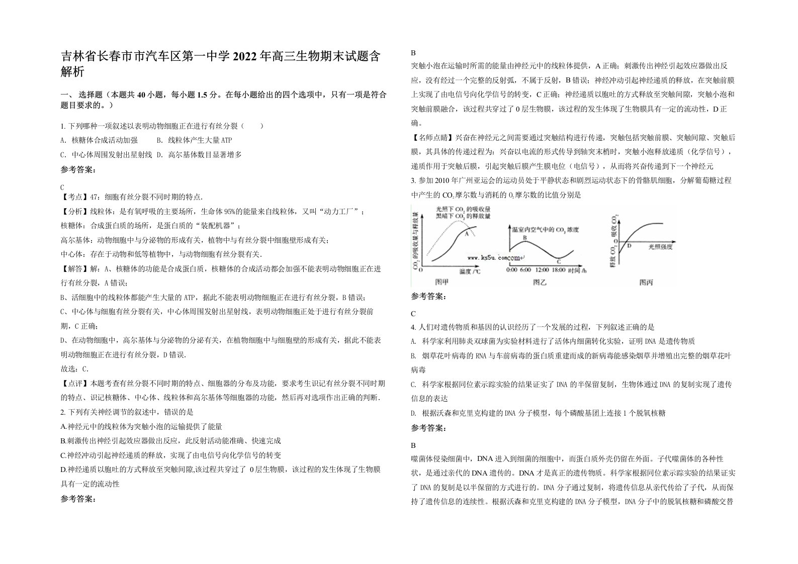 吉林省长春市市汽车区第一中学2022年高三生物期末试题含解析