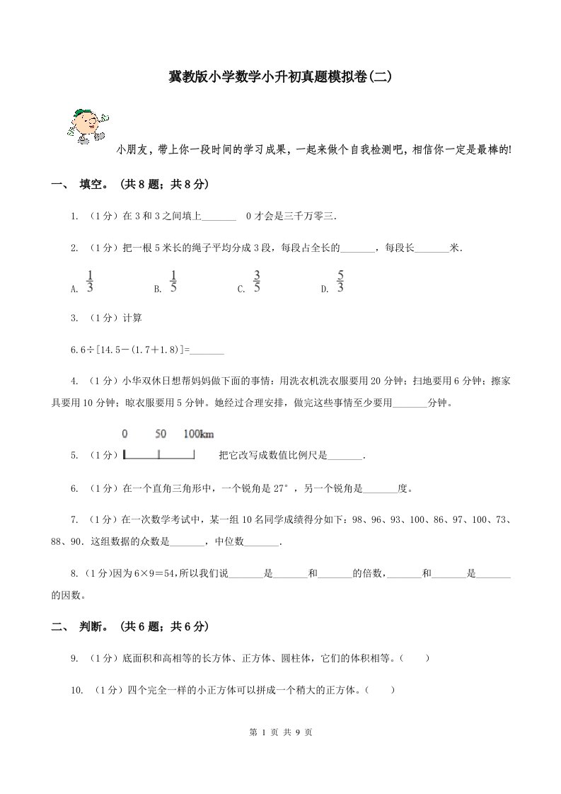 冀教版小学数学小升初真题模拟卷(二)