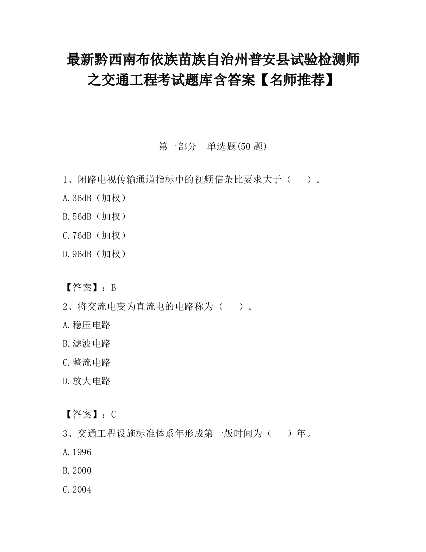 最新黔西南布依族苗族自治州普安县试验检测师之交通工程考试题库含答案【名师推荐】