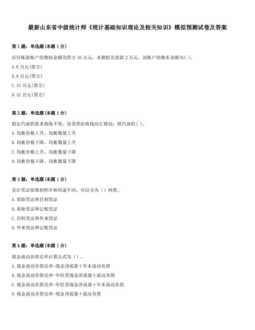 最新山东省中级统计师《统计基础知识理论及相关知识》模拟预测试卷及答案