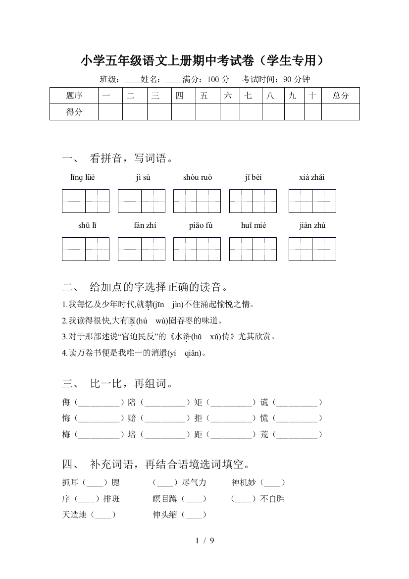 小学五年级语文上册期中考试卷(学生专用)