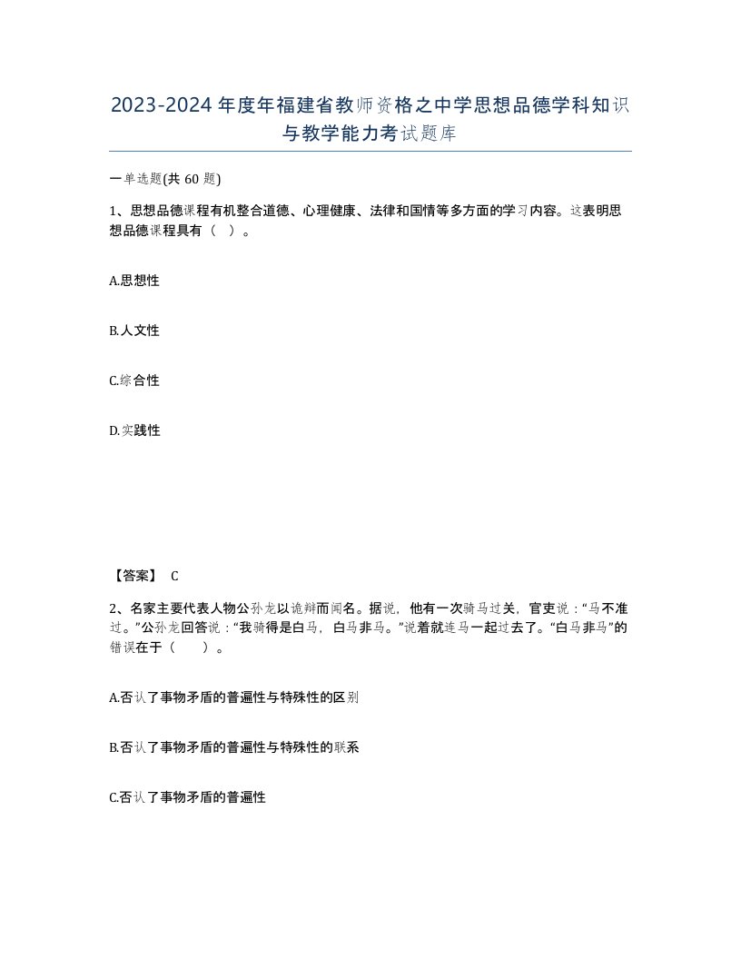 2023-2024年度年福建省教师资格之中学思想品德学科知识与教学能力考试题库