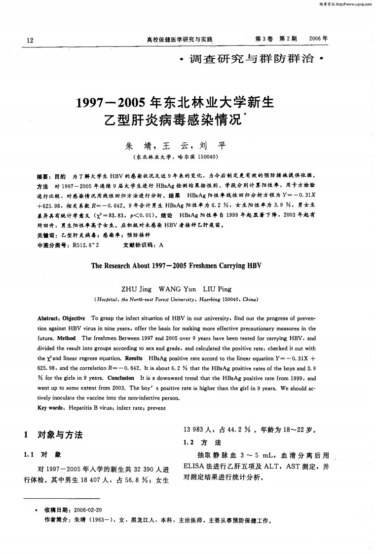 1997-2005年东北林业大学新生乙型肝炎病毒感染情况.pdf