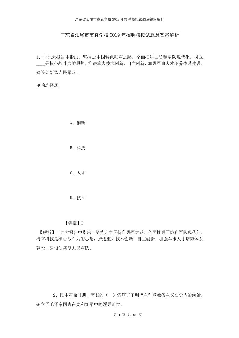 广东省汕尾市市直学校2019年招聘模拟试题及答案解析