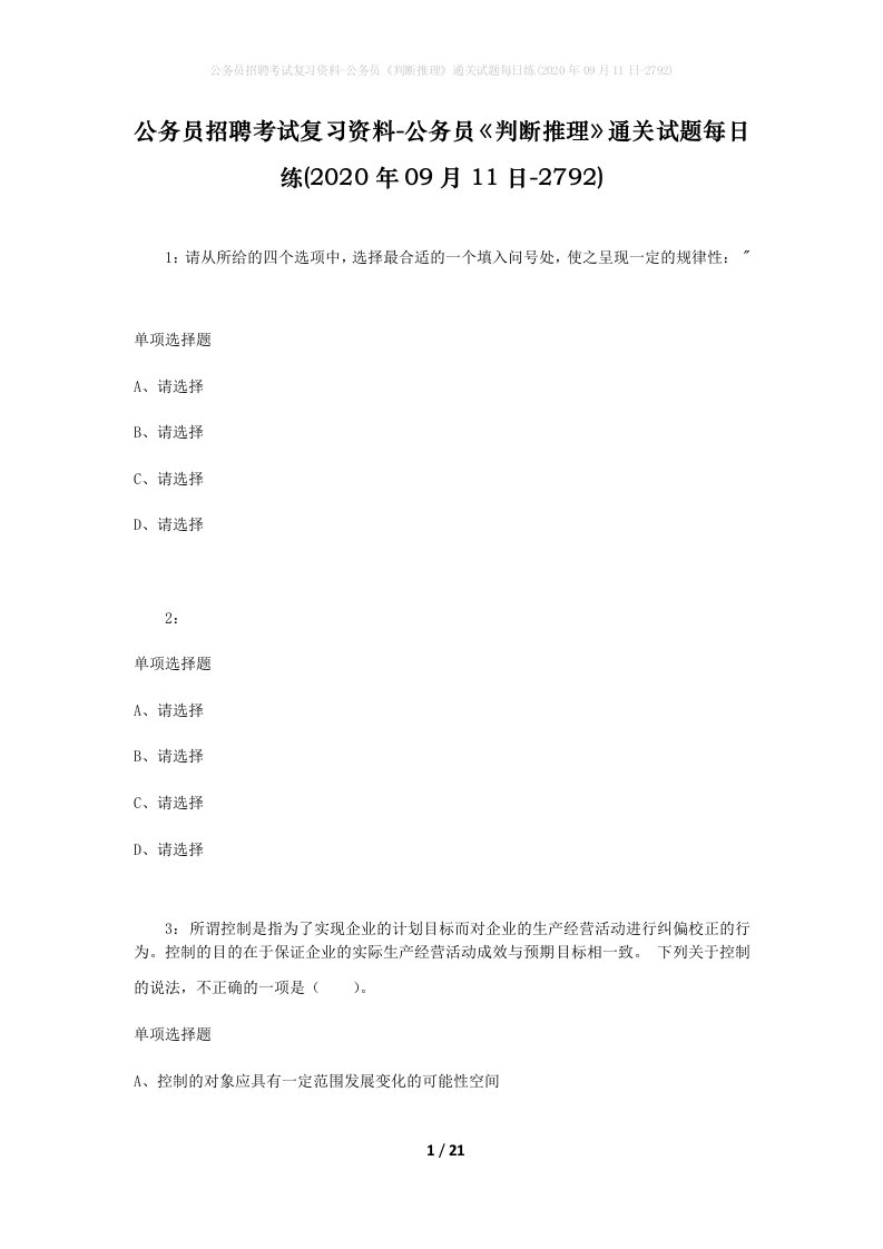 公务员招聘考试复习资料-公务员判断推理通关试题每日练2020年09月11日-2792