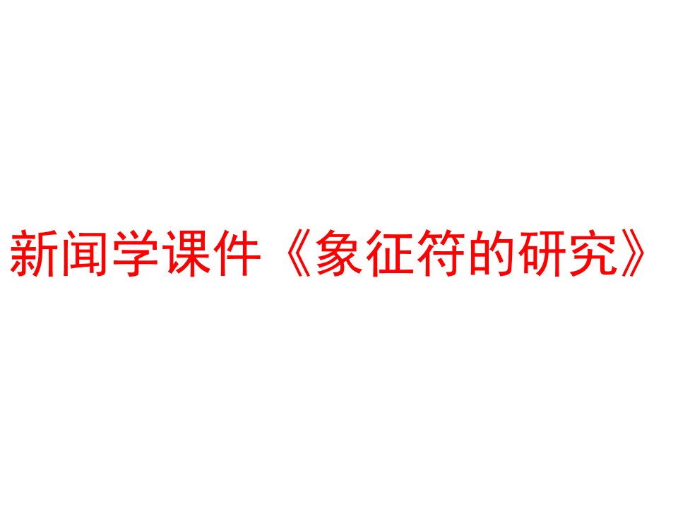 新闻学课件《象征符的研究》