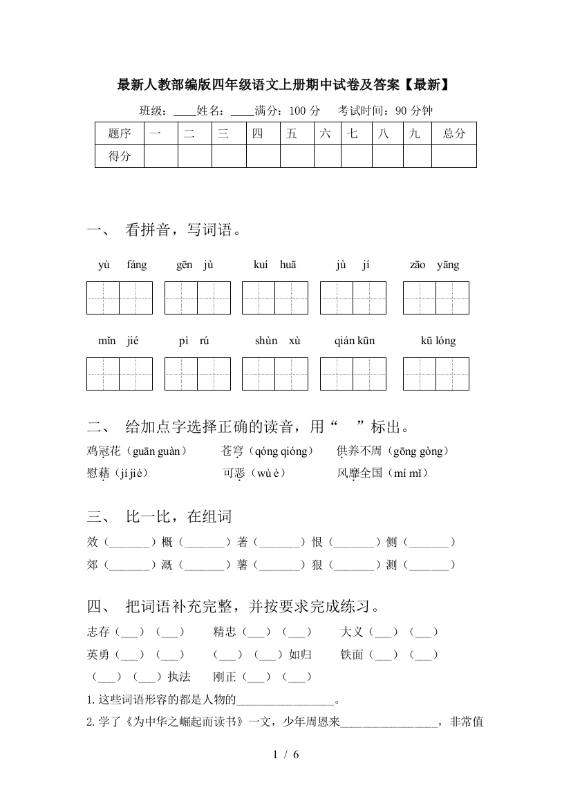 最新人教部编版四年级语文上册期中试卷及答案【最新】