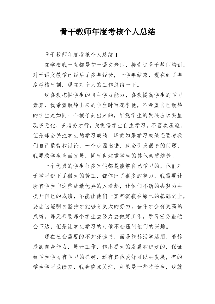 骨干教师年度考核个人总结_10