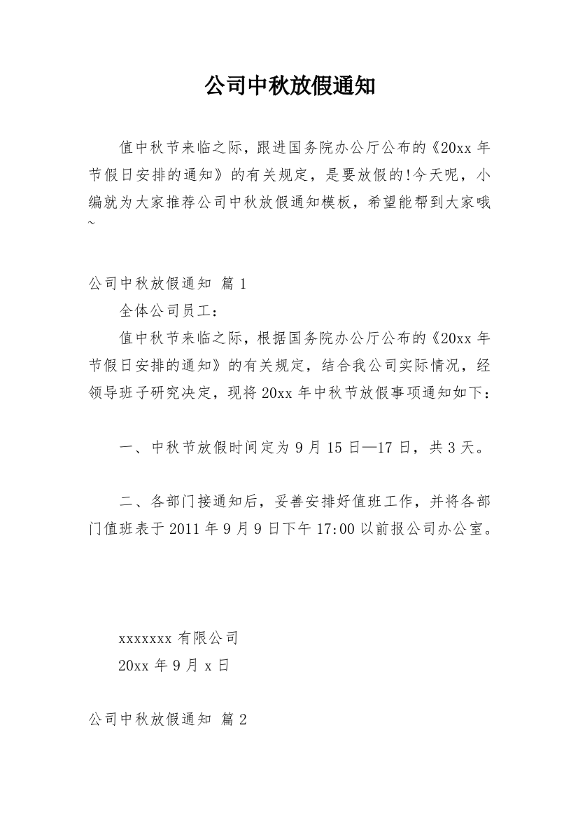 公司中秋放假通知_8