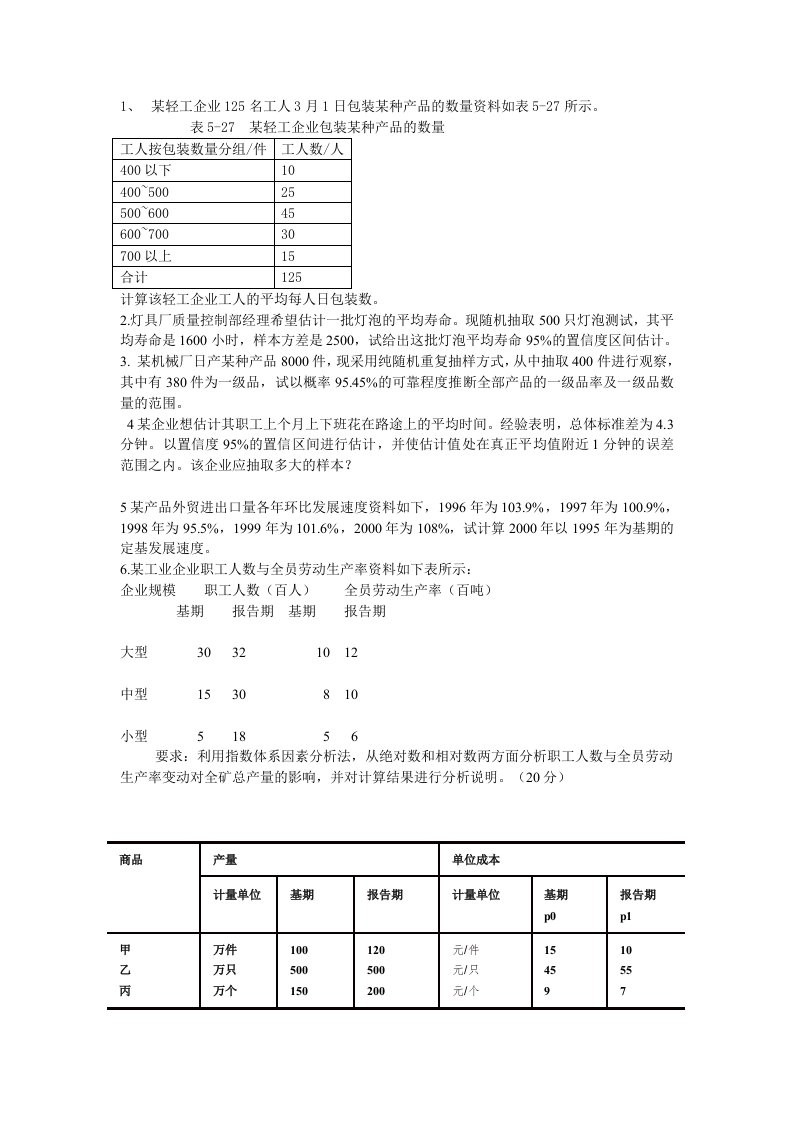 统计学练习